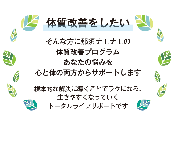 体質改善プログラム あなたの悩みを 心と体の両方からサポート